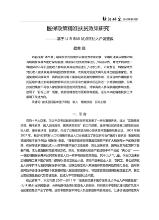 医保政策精准扶贫效果研究—...BMI试点评估入户调查数据_黄薇