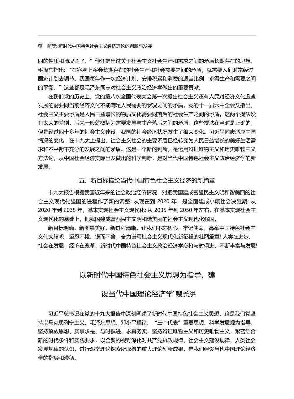 以新时代中国特色社会主义思...导,建设当代中国理论经济学_裴长洪_第1页