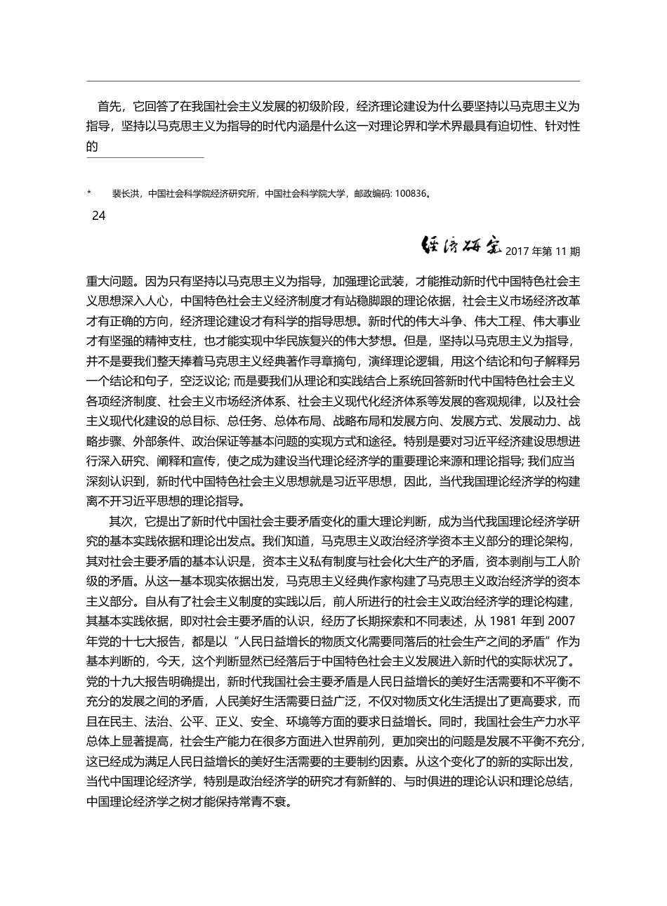 以新时代中国特色社会主义思...导,建设当代中国理论经济学_裴长洪_第2页
