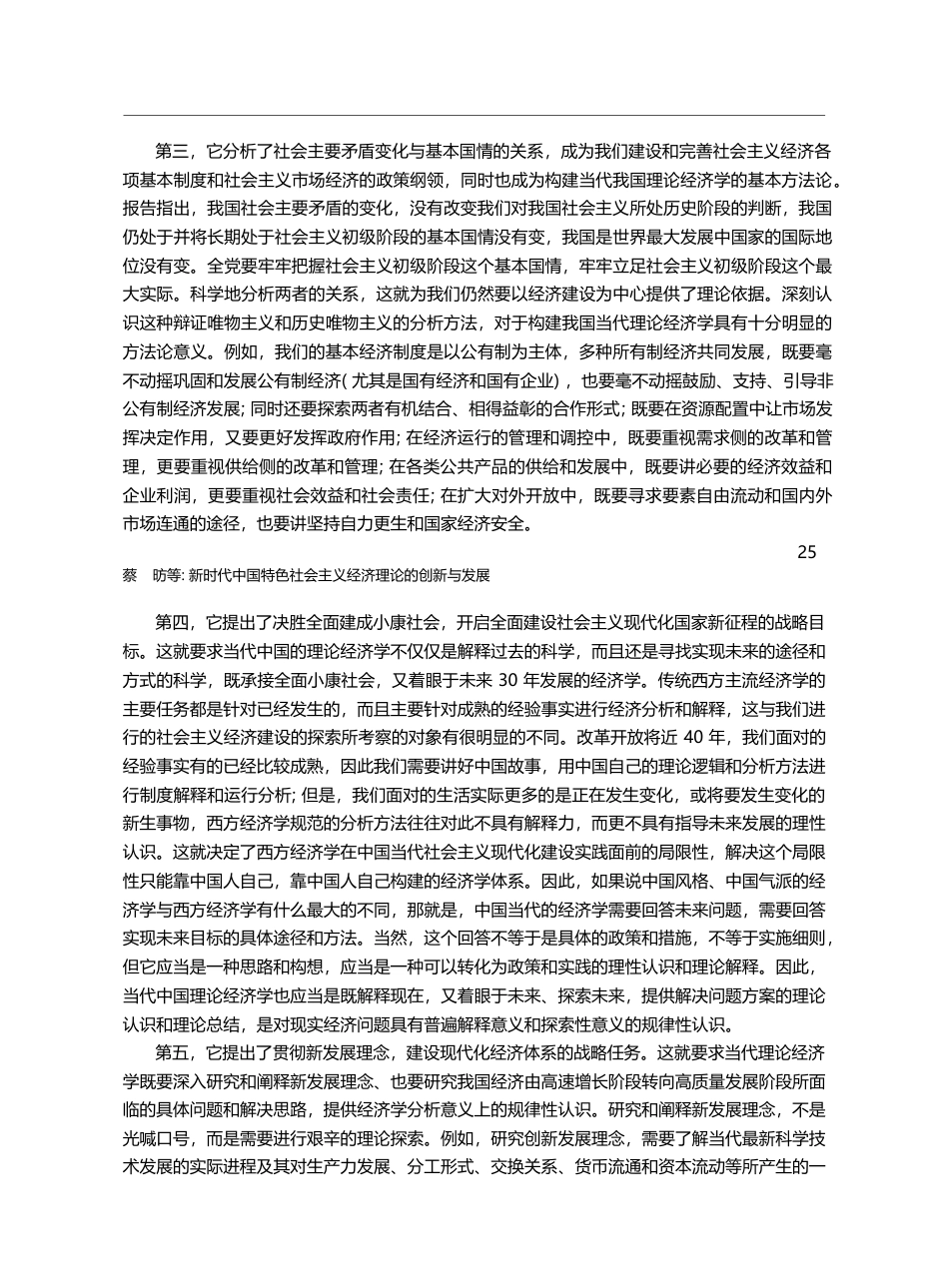 以新时代中国特色社会主义思...导,建设当代中国理论经济学_裴长洪_第3页