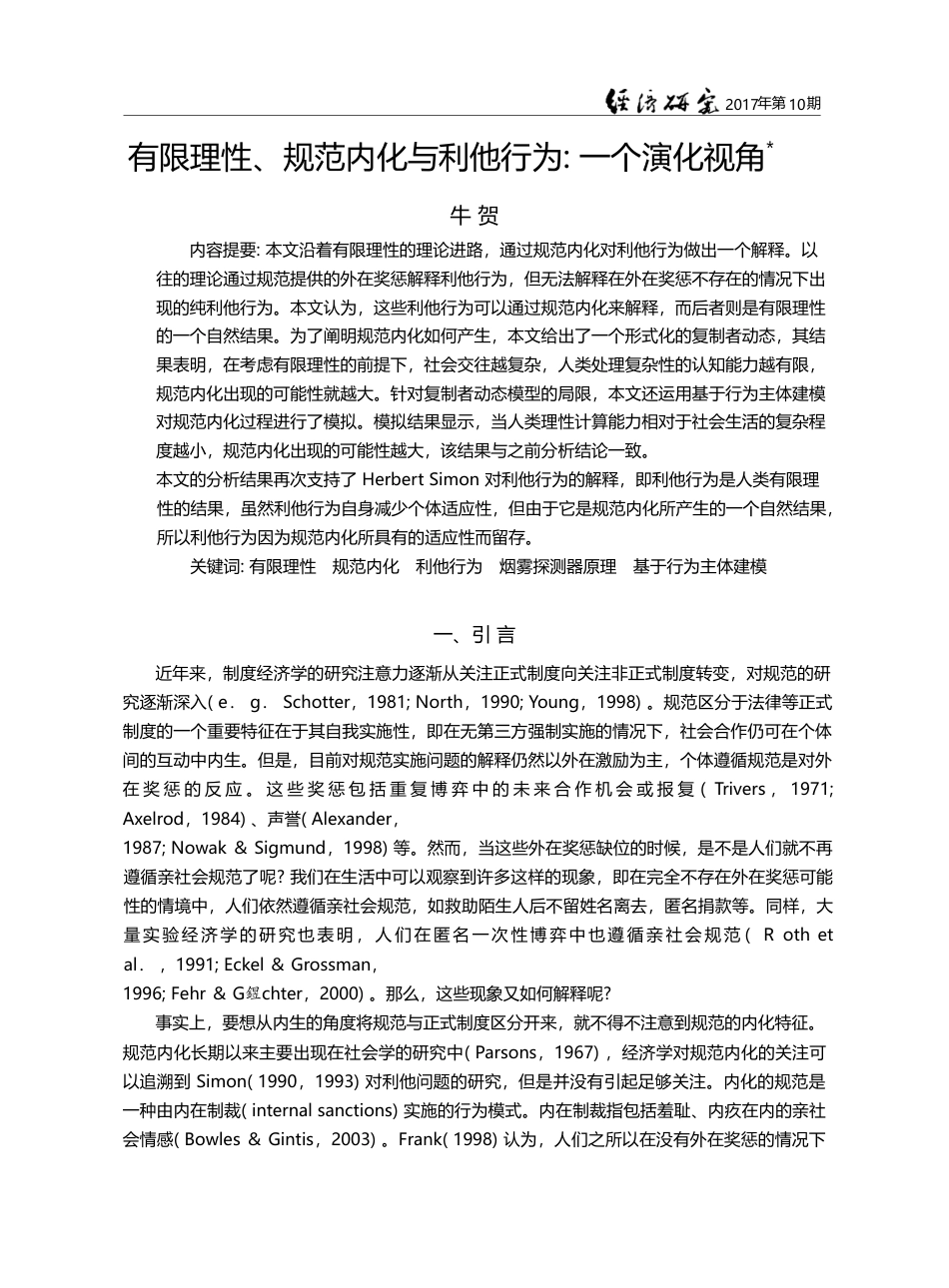 有限理性、规范内化与利他行为_一个演化视角_牛贺_第1页