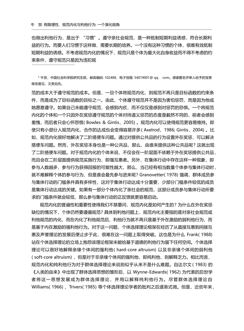 有限理性、规范内化与利他行为_一个演化视角_牛贺_第2页