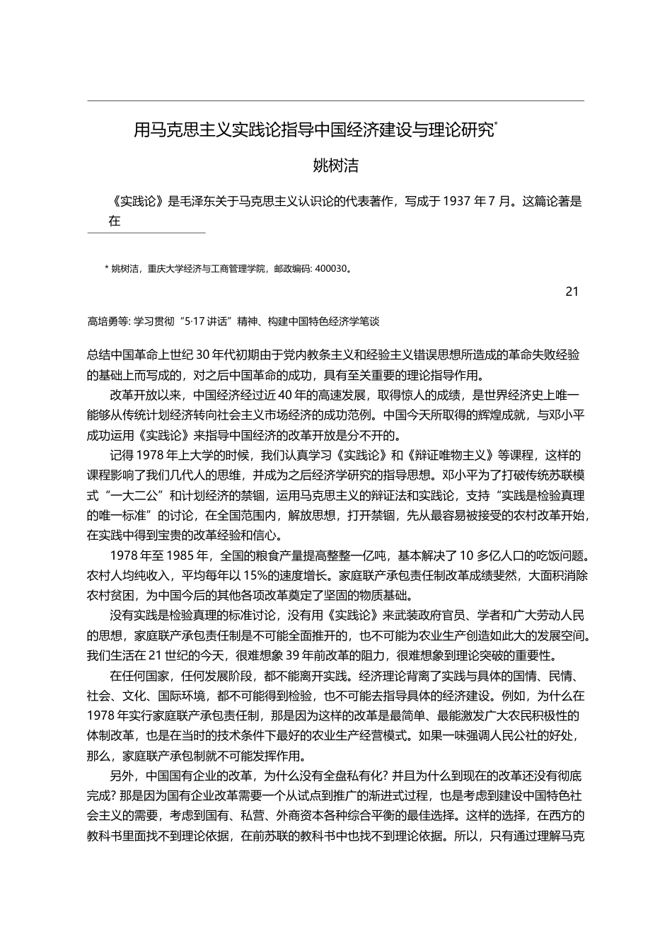 用马克思主义实践论指导中国经济建设与理论研究_姚树洁_第2页