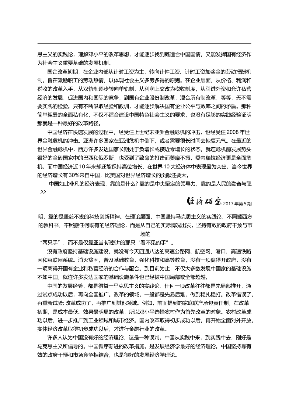 用马克思主义实践论指导中国经济建设与理论研究_姚树洁_第3页