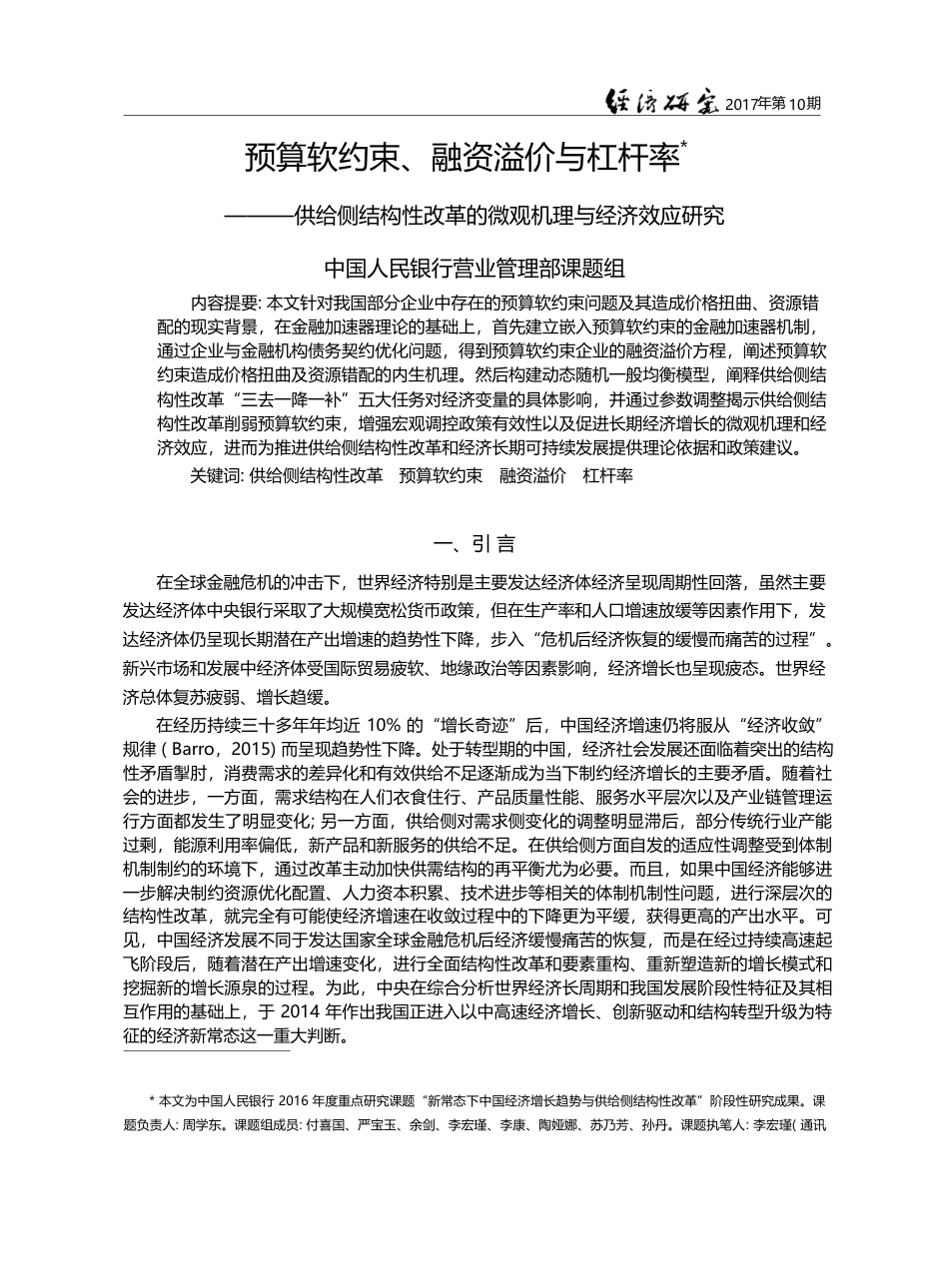 预算软约束、融资溢价与杠杆...革的微观机理与经济效应研究_中国人民银行营业管理部课题组_第1页