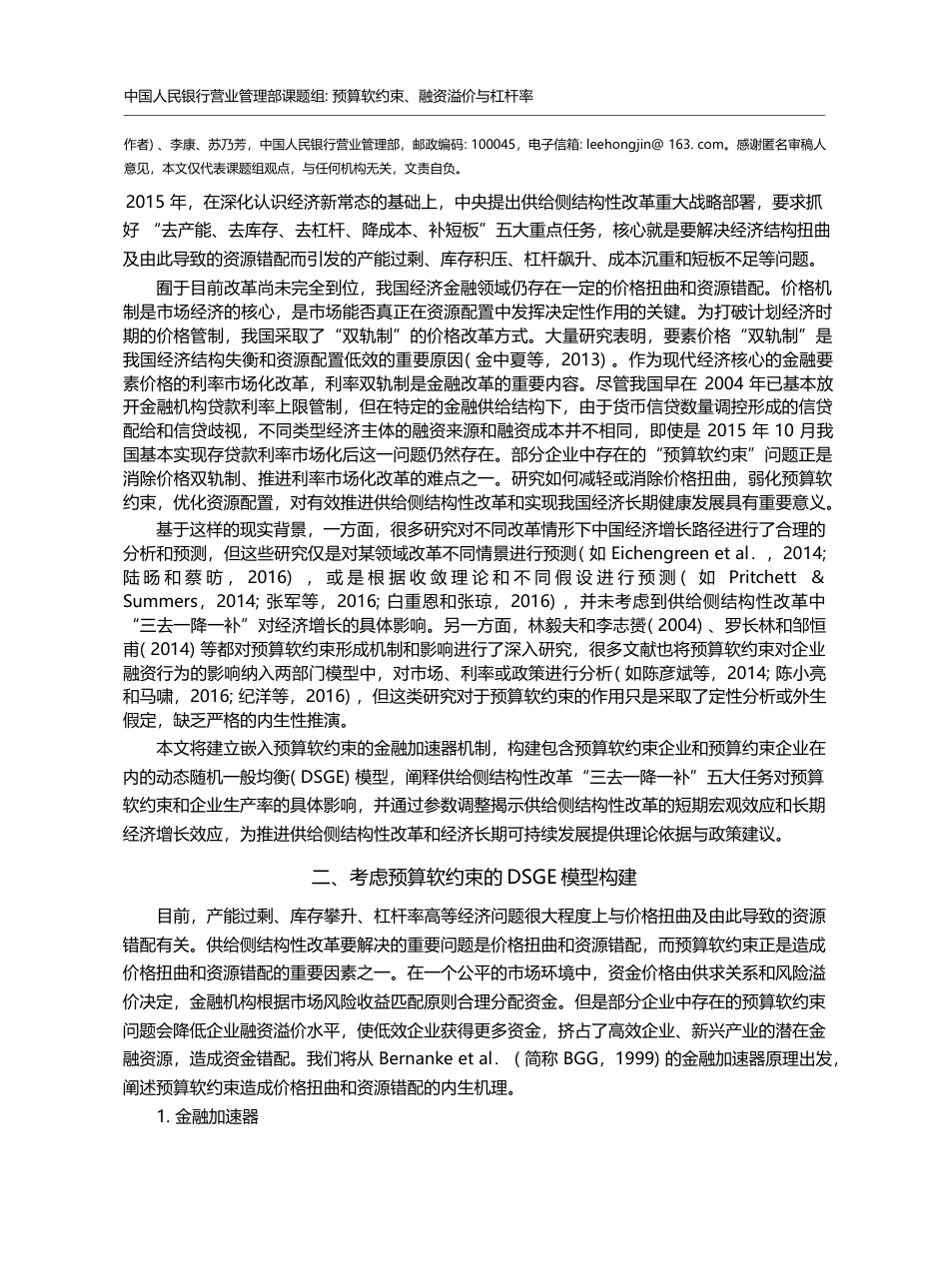 预算软约束、融资溢价与杠杆...革的微观机理与经济效应研究_中国人民银行营业管理部课题组_第2页