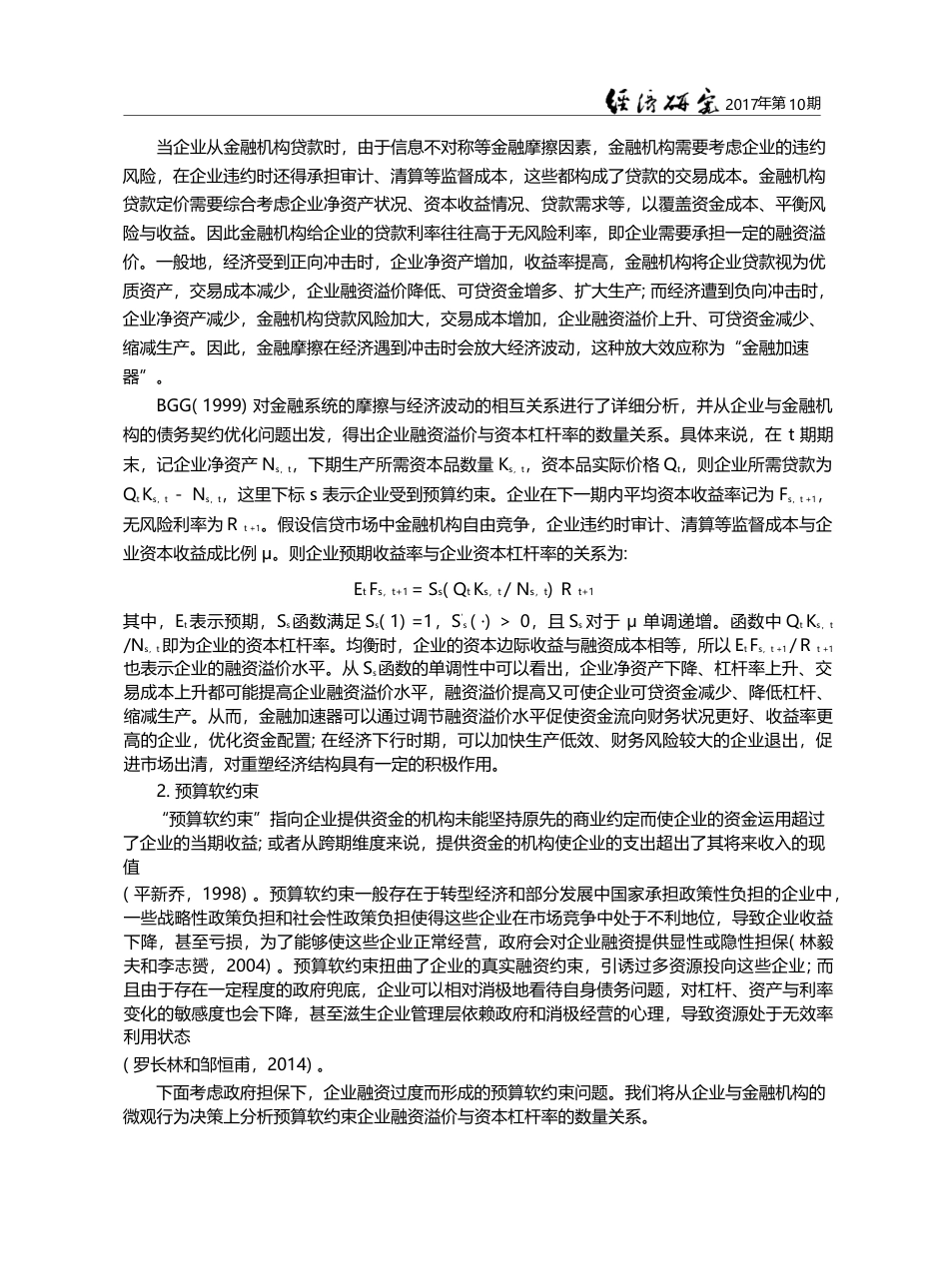 预算软约束、融资溢价与杠杆...革的微观机理与经济效应研究_中国人民银行营业管理部课题组_第3页