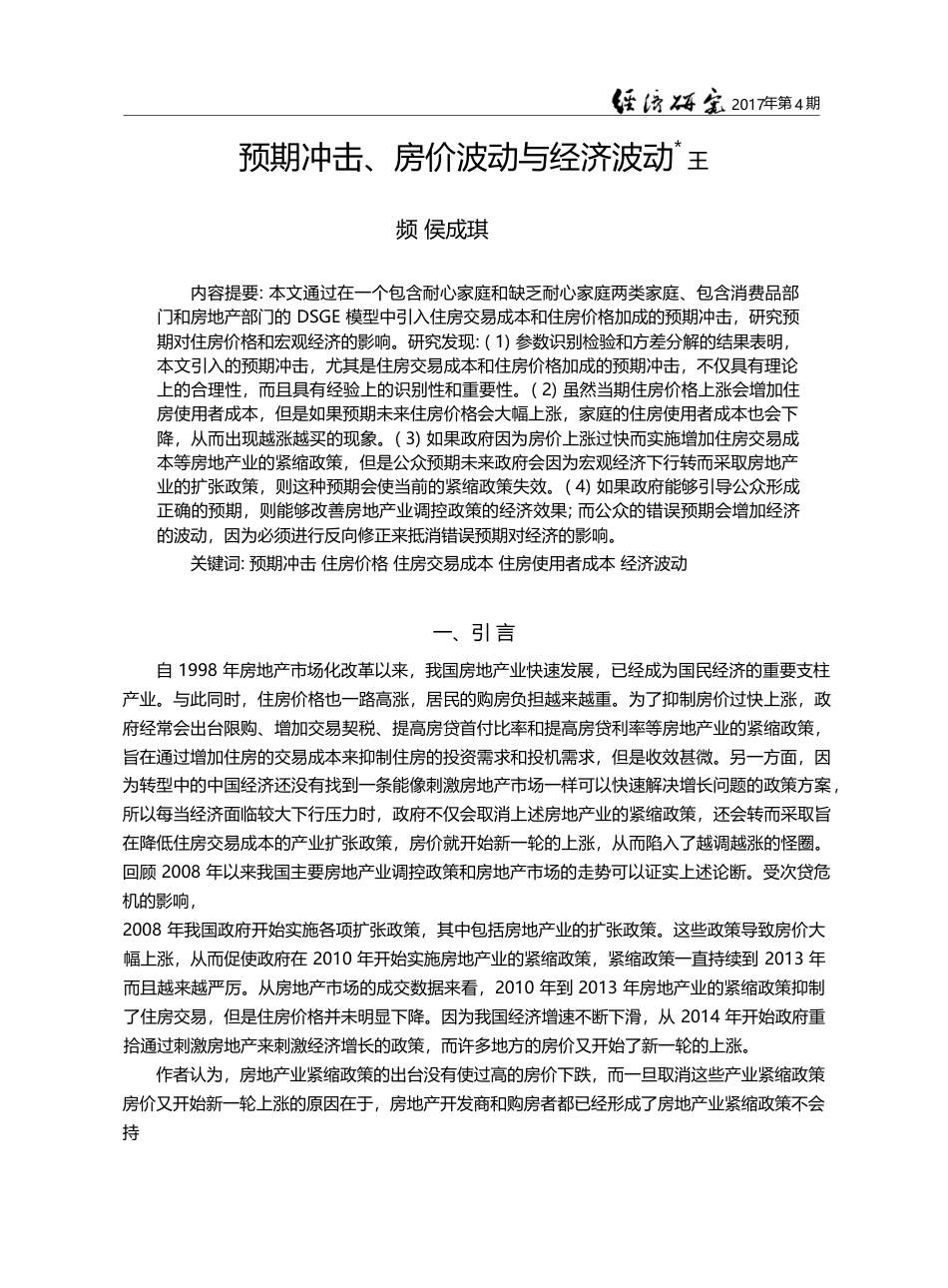 预期冲击、房价波动与经济波动_王频_第1页