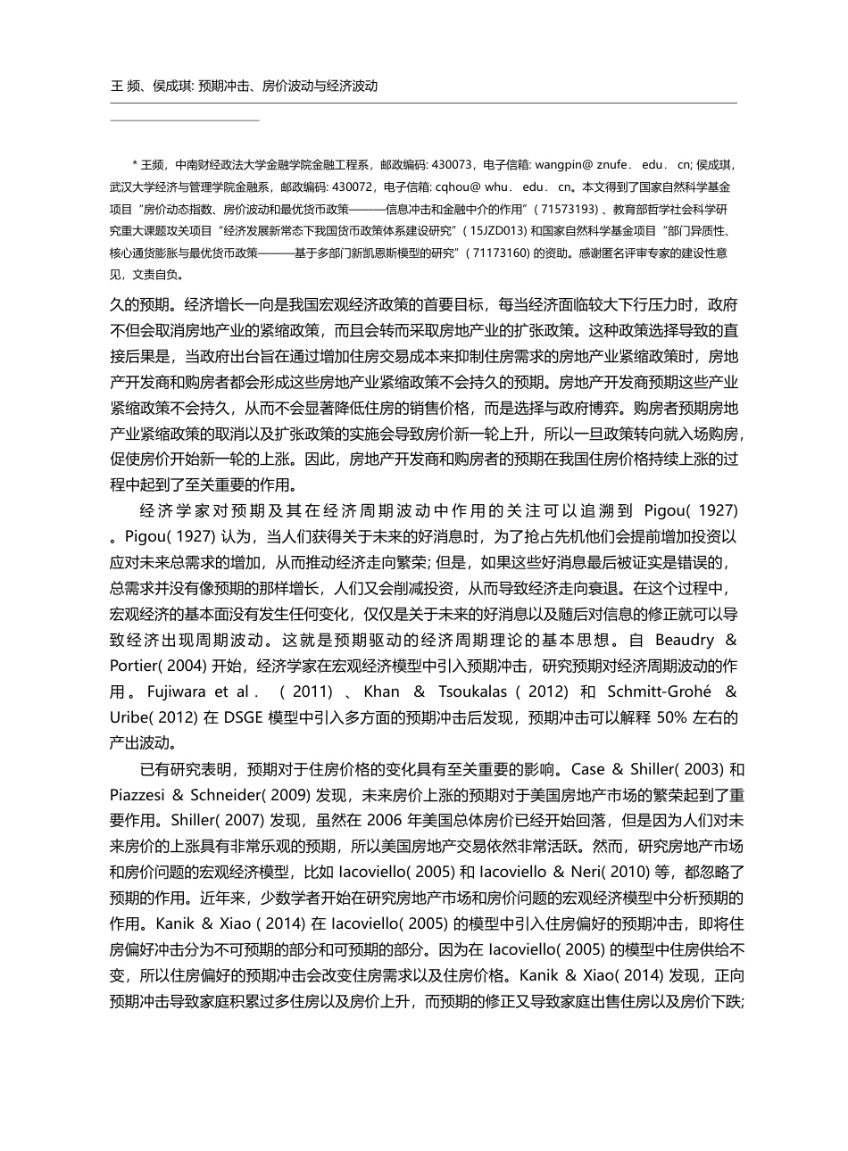 预期冲击、房价波动与经济波动_王频_第2页