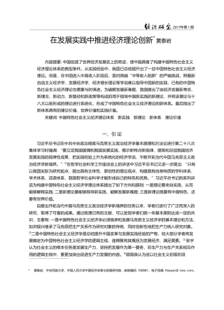 在发展实践中推进经济理论创新_黄泰岩
