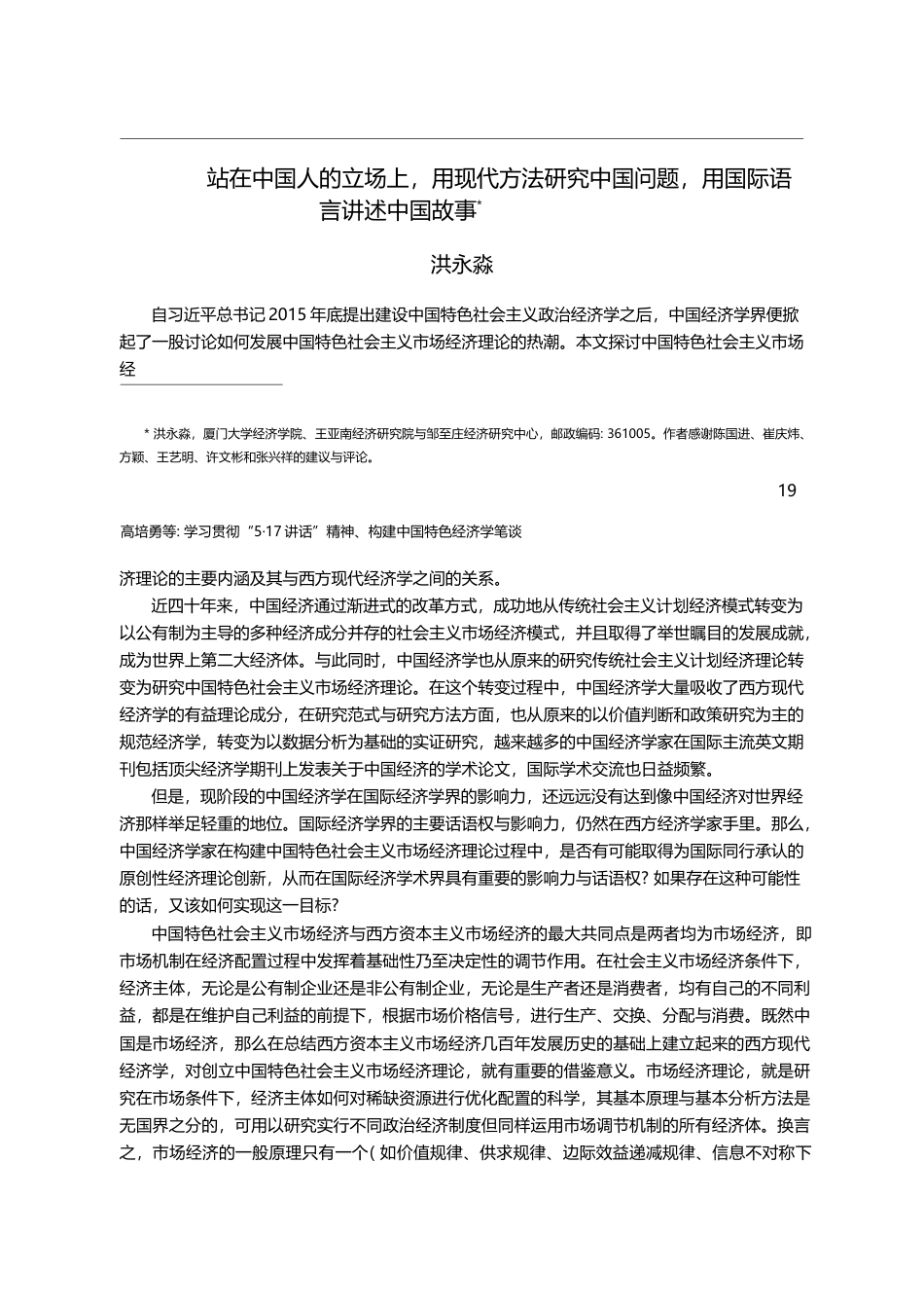 站在中国人的立场上,用现代...题,用国际语言讲述中国故事_洪永淼_第2页