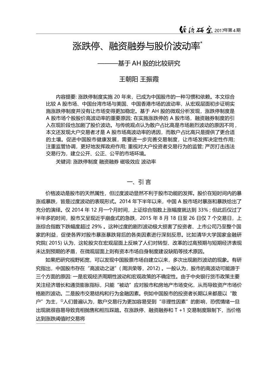 涨跌停、融资融券与股价波动率——基于AH股的比较研究_王朝阳_第1页