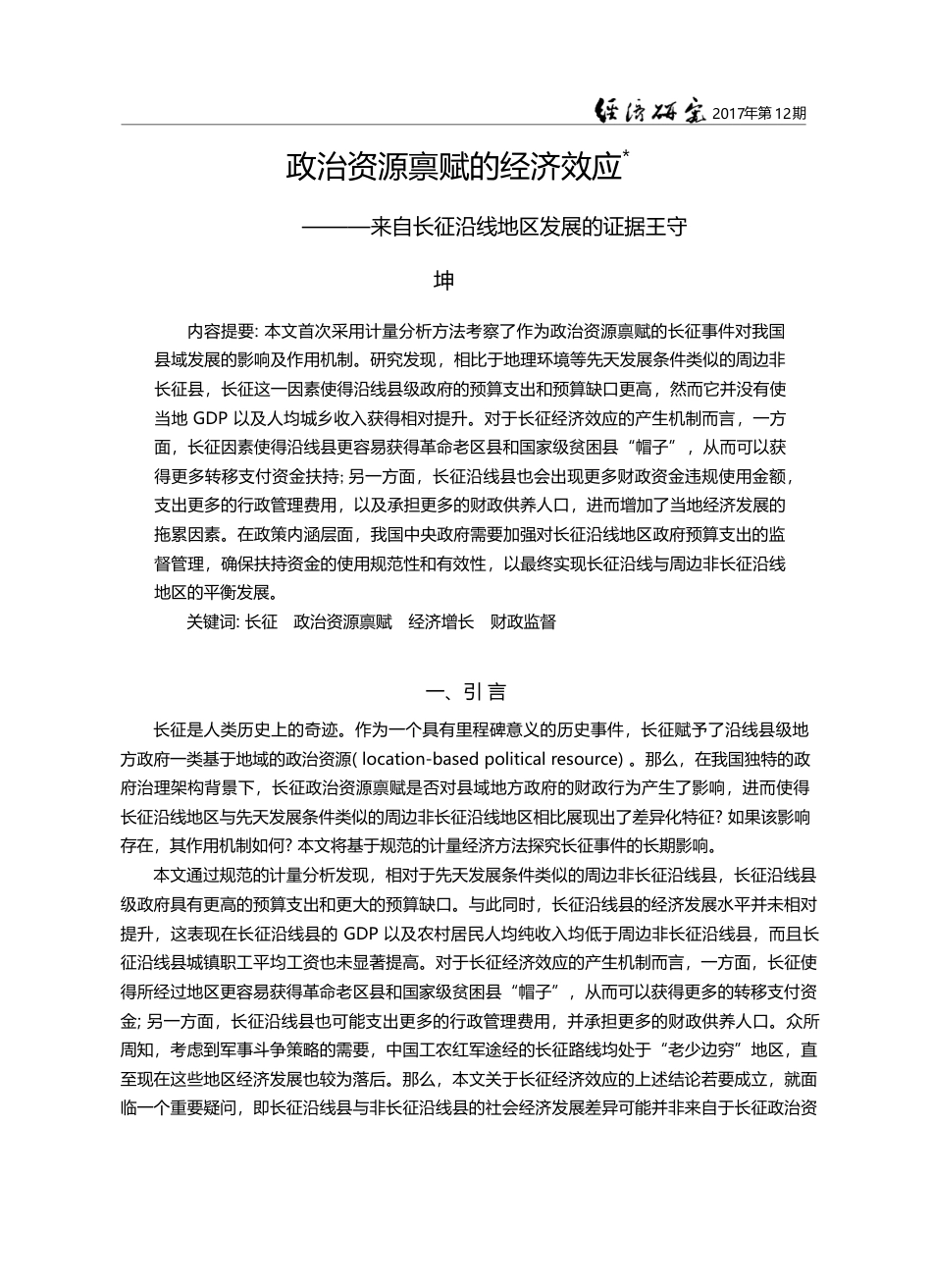 政治资源禀赋的经济效应——来自长征沿线地区发展的证据_王守坤_第1页