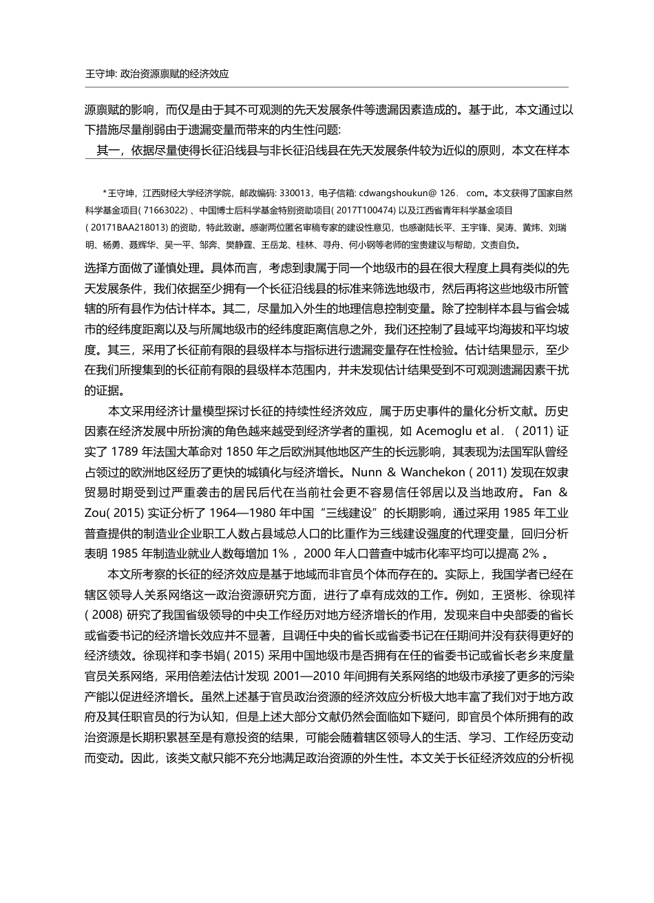 政治资源禀赋的经济效应——来自长征沿线地区发展的证据_王守坤_第2页