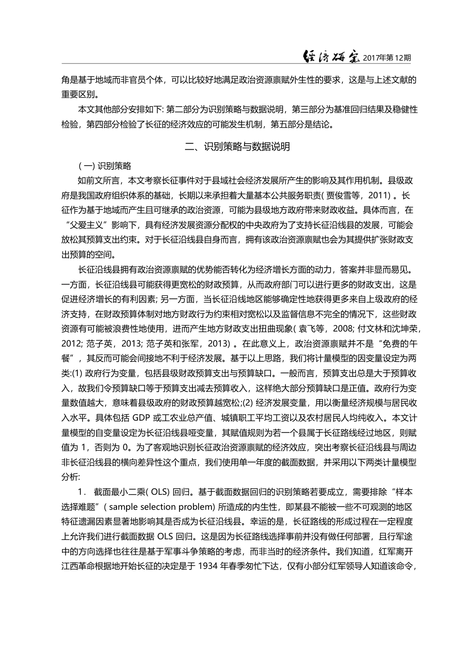 政治资源禀赋的经济效应——来自长征沿线地区发展的证据_王守坤_第3页
