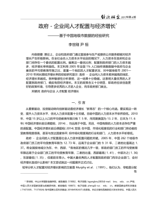 政府-企业间人才配置与经济...于中国地级市数据的经验研究_李世刚
