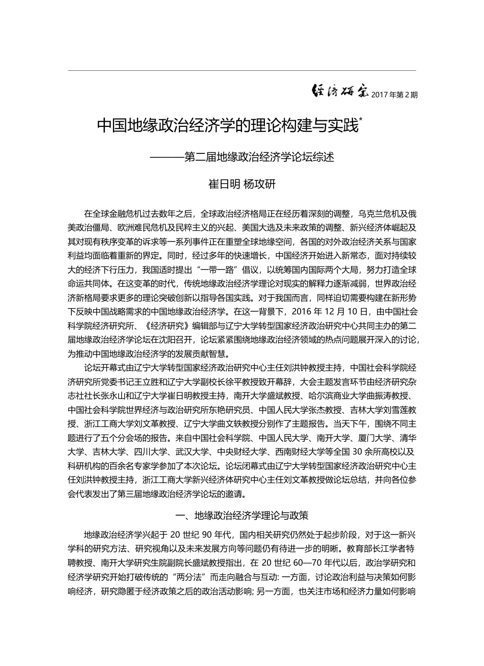 中国地缘政治经济学的理论构...二届地缘政治经济学论坛综述_崔日明_第1页
