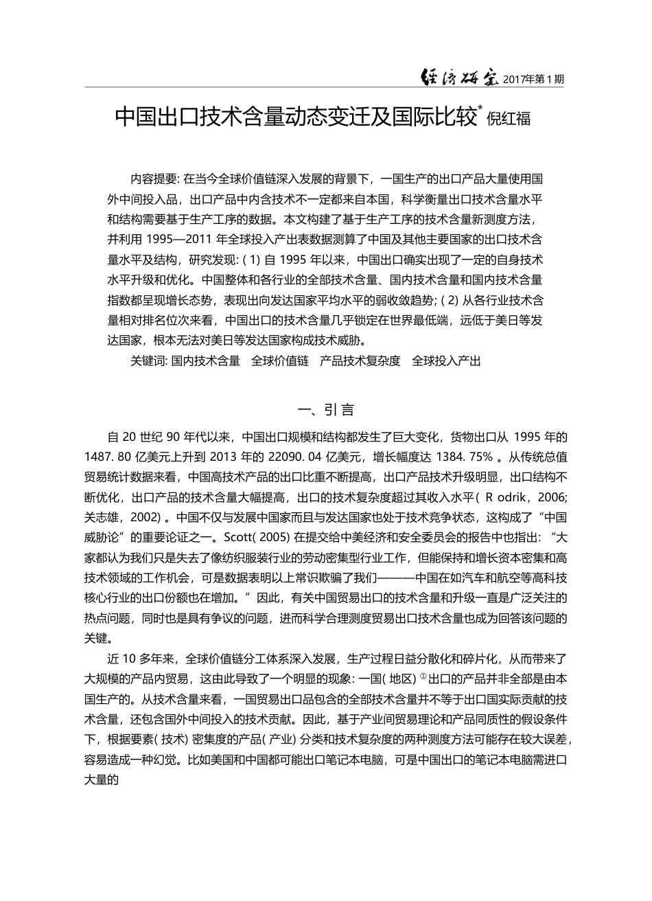 中国出口技术含量动态变迁及国际比较_倪红福_第1页