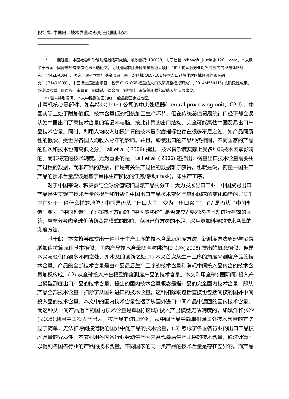 中国出口技术含量动态变迁及国际比较_倪红福_第2页
