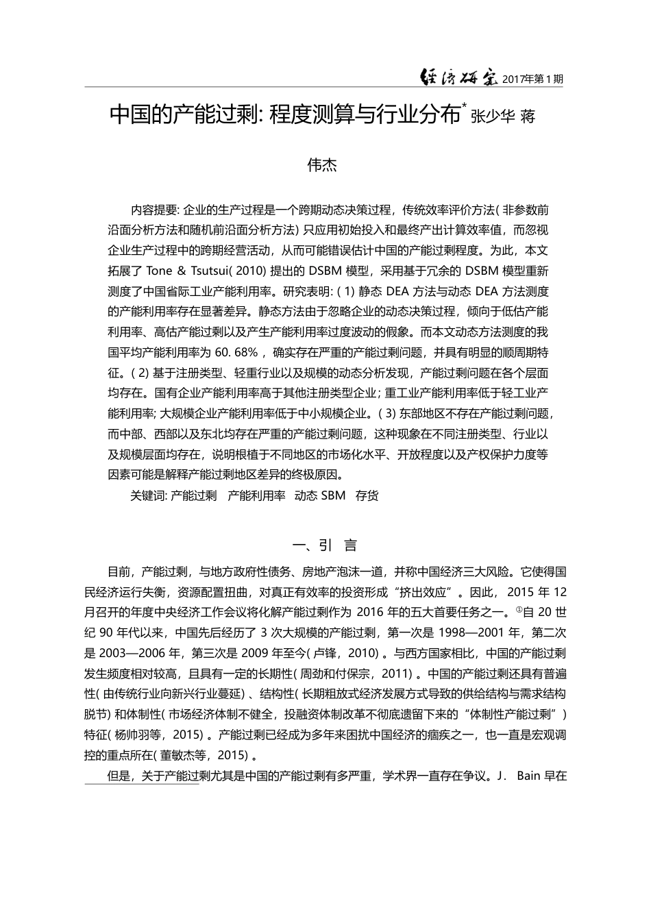中国的产能过剩_程度测算与行业分布_张少华_第1页