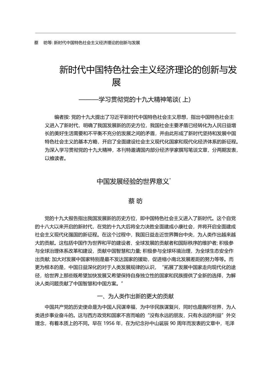 中国发展经验的世界意义_蔡昉_第1页