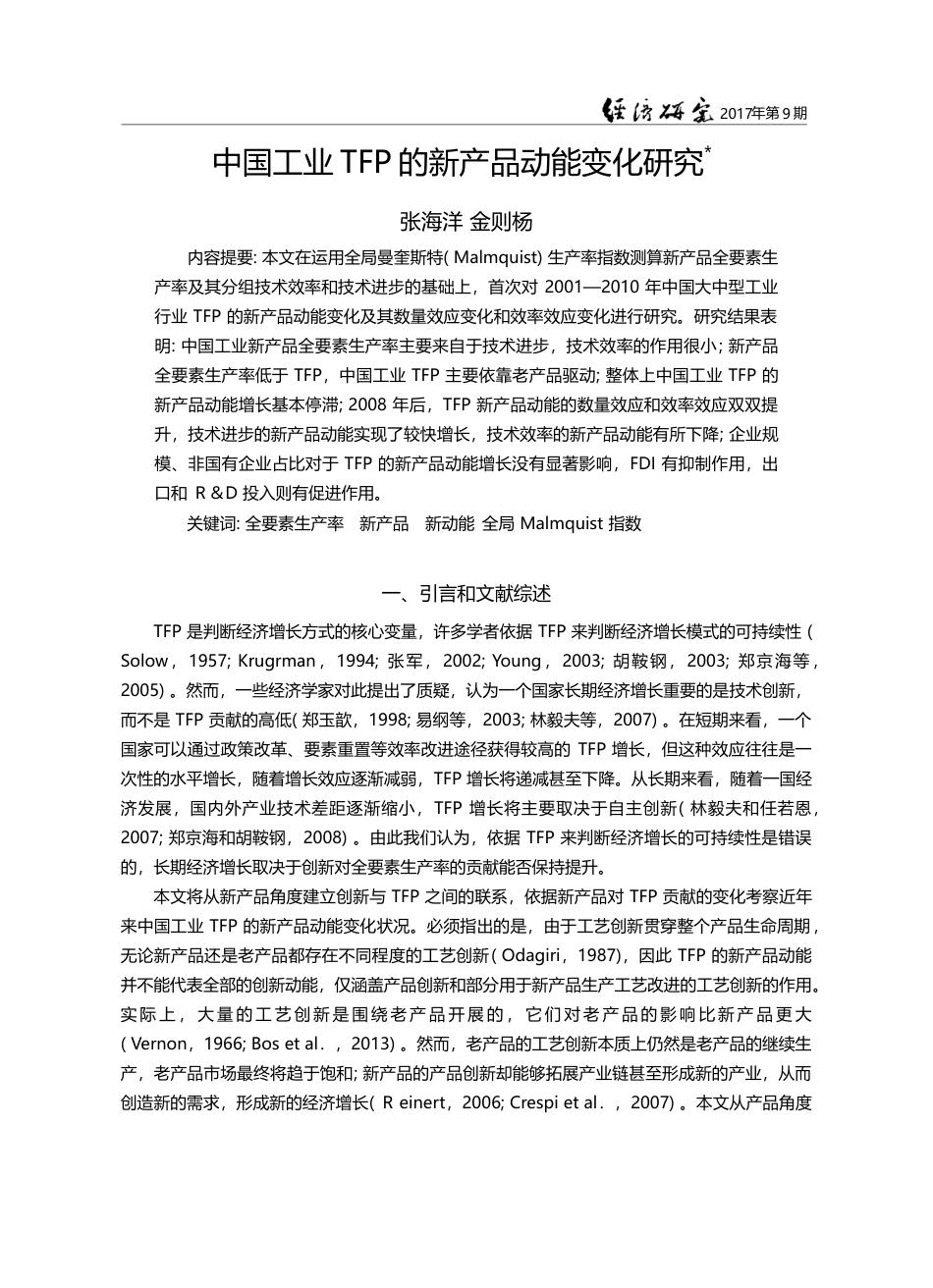 中国工业TFP的新产品动能变化研究_张海洋_第1页