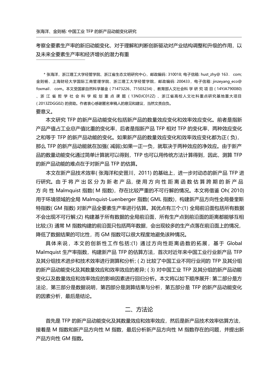 中国工业TFP的新产品动能变化研究_张海洋_第2页