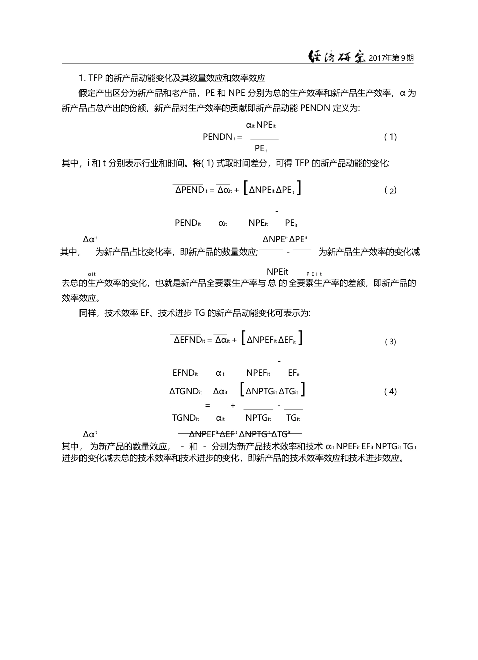中国工业TFP的新产品动能变化研究_张海洋_第3页