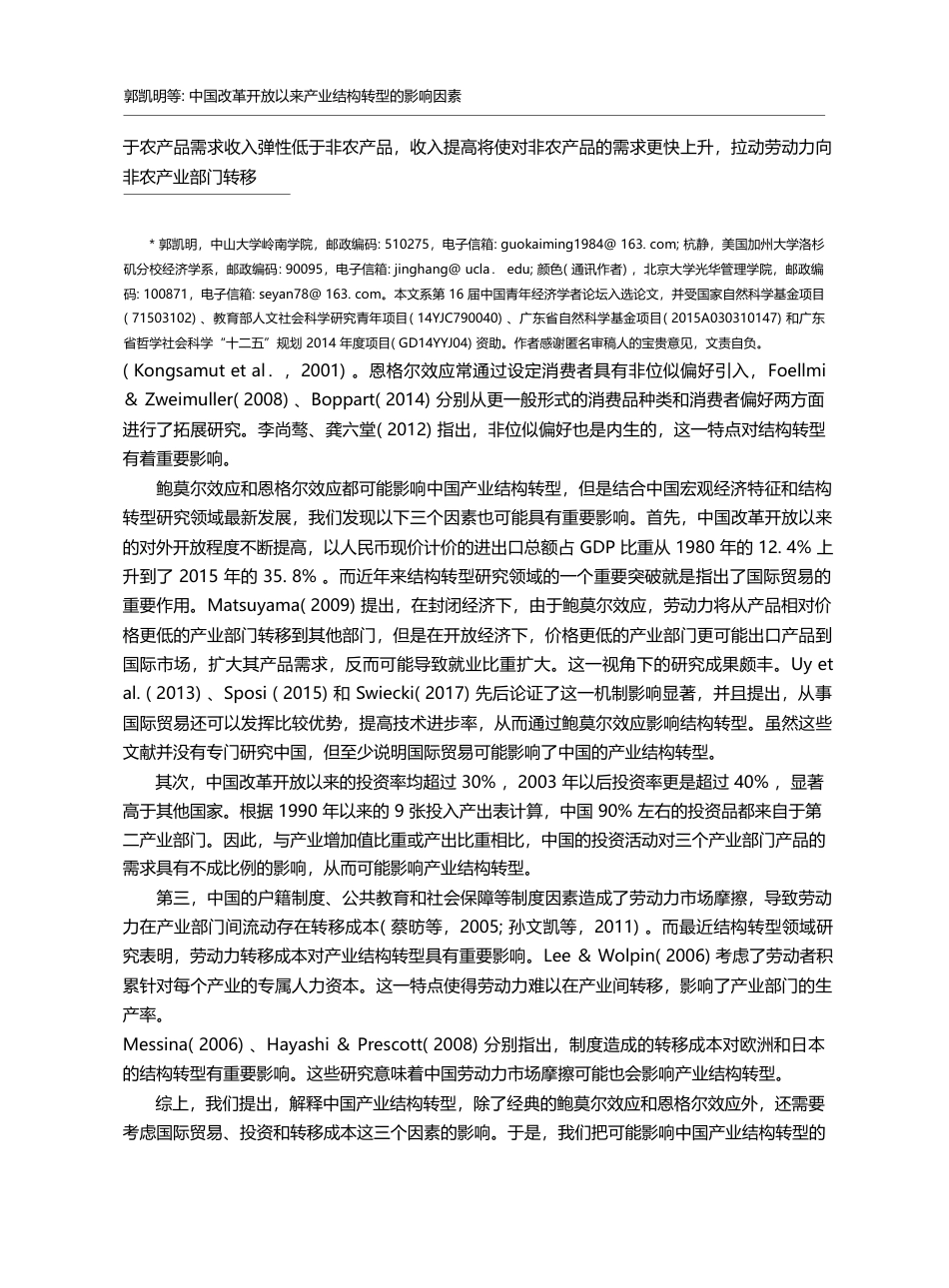 中国改革开放以来产业结构转型的影响因素_郭凯明_第2页