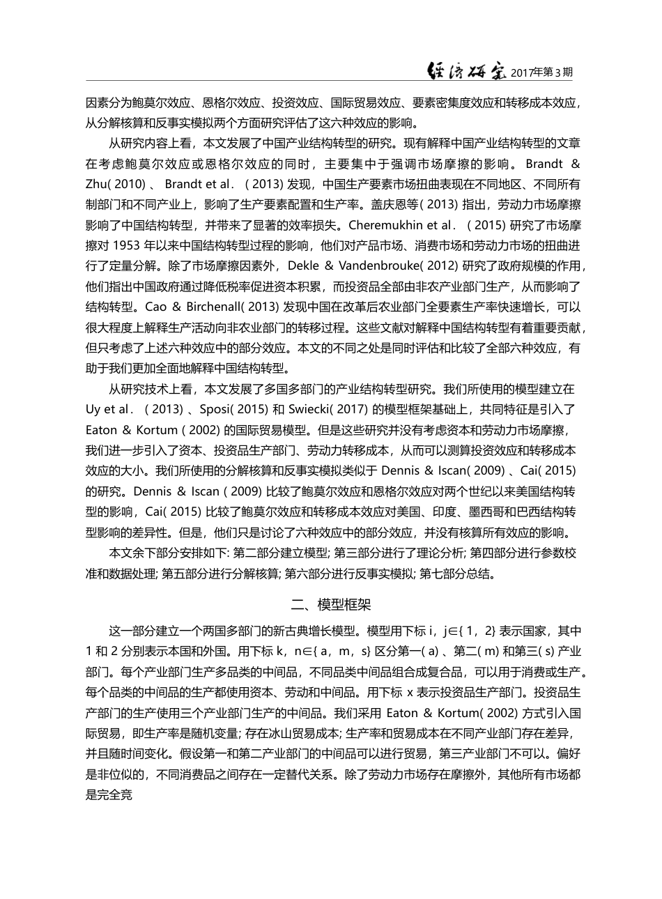 中国改革开放以来产业结构转型的影响因素_郭凯明_第3页