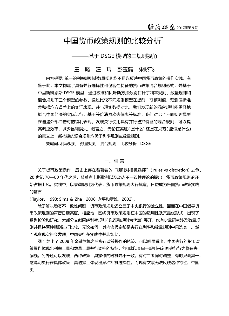 中国货币政策规则的比较分析...于DSGE模型的三规则视角_王曦_第1页