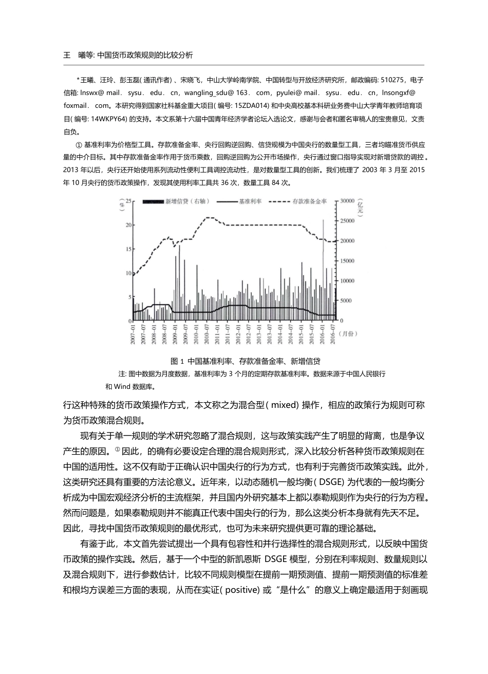 中国货币政策规则的比较分析...于DSGE模型的三规则视角_王曦_第2页