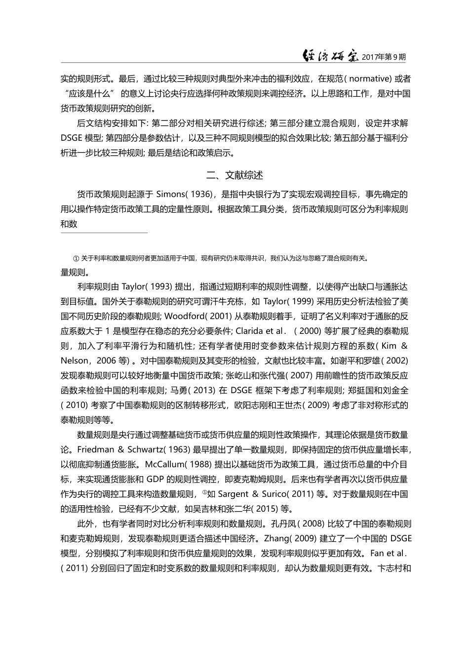中国货币政策规则的比较分析...于DSGE模型的三规则视角_王曦_第3页