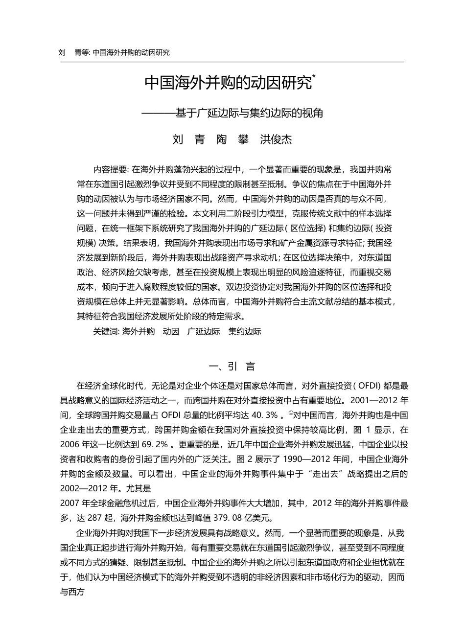 中国海外并购的动因研究——...于广延边际与集约边际的视角_刘青_第1页