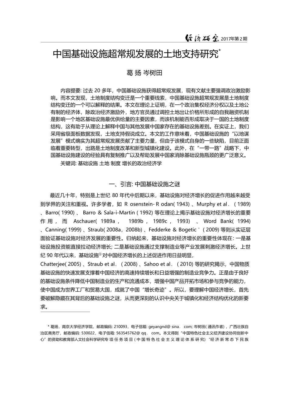 中国基础设施超常规发展的土地支持研究_葛扬_第1页