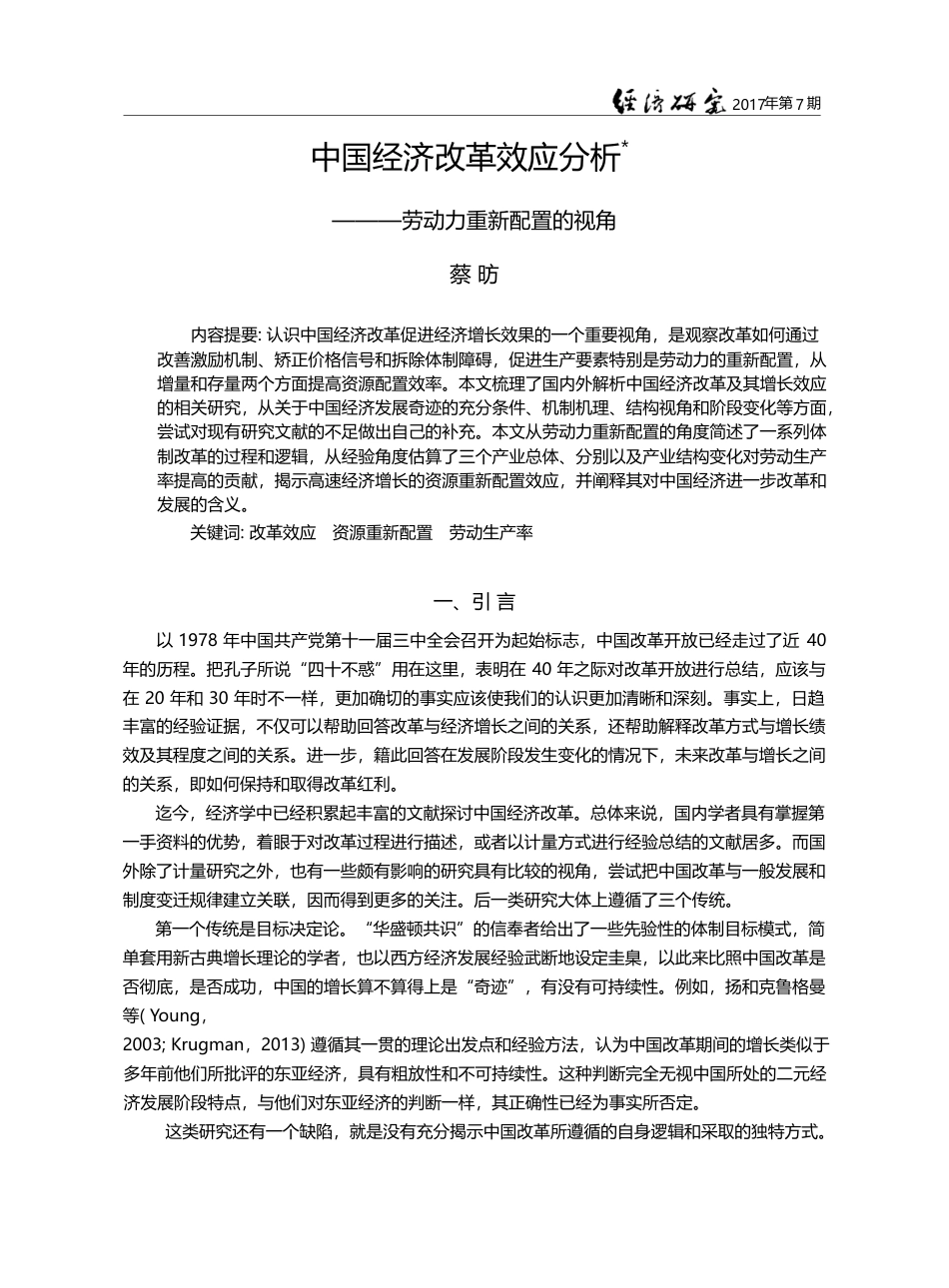 中国经济改革效应分析——劳动力重新配置的视角_蔡昉_第1页