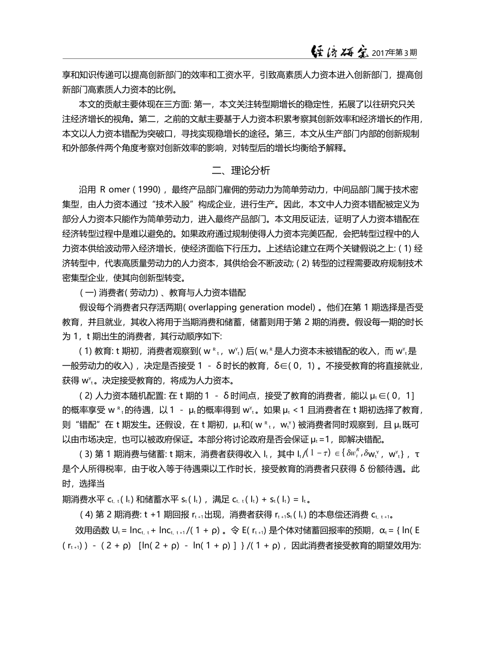 中国经济稳增长难题_人力资本错配及其解决途径_李静_第3页