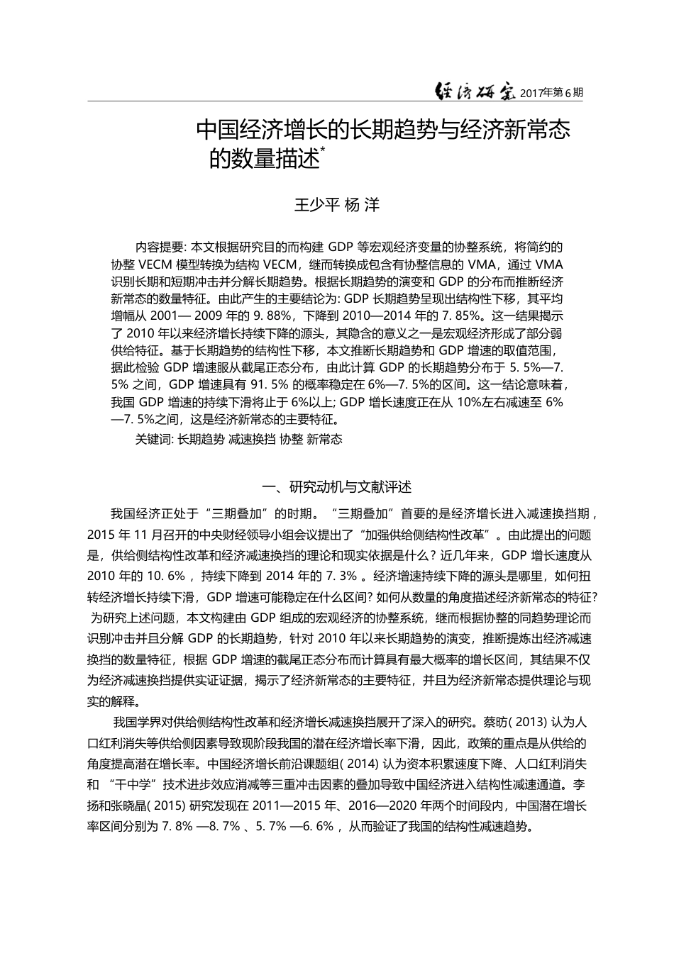 中国经济增长的长期趋势与经济新常态的数量描述_王少平_第1页
