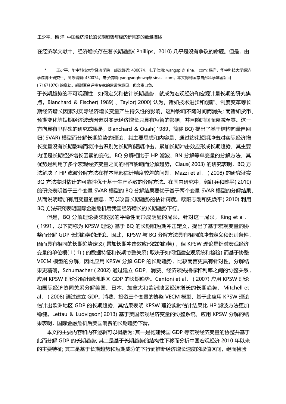 中国经济增长的长期趋势与经济新常态的数量描述_王少平_第2页