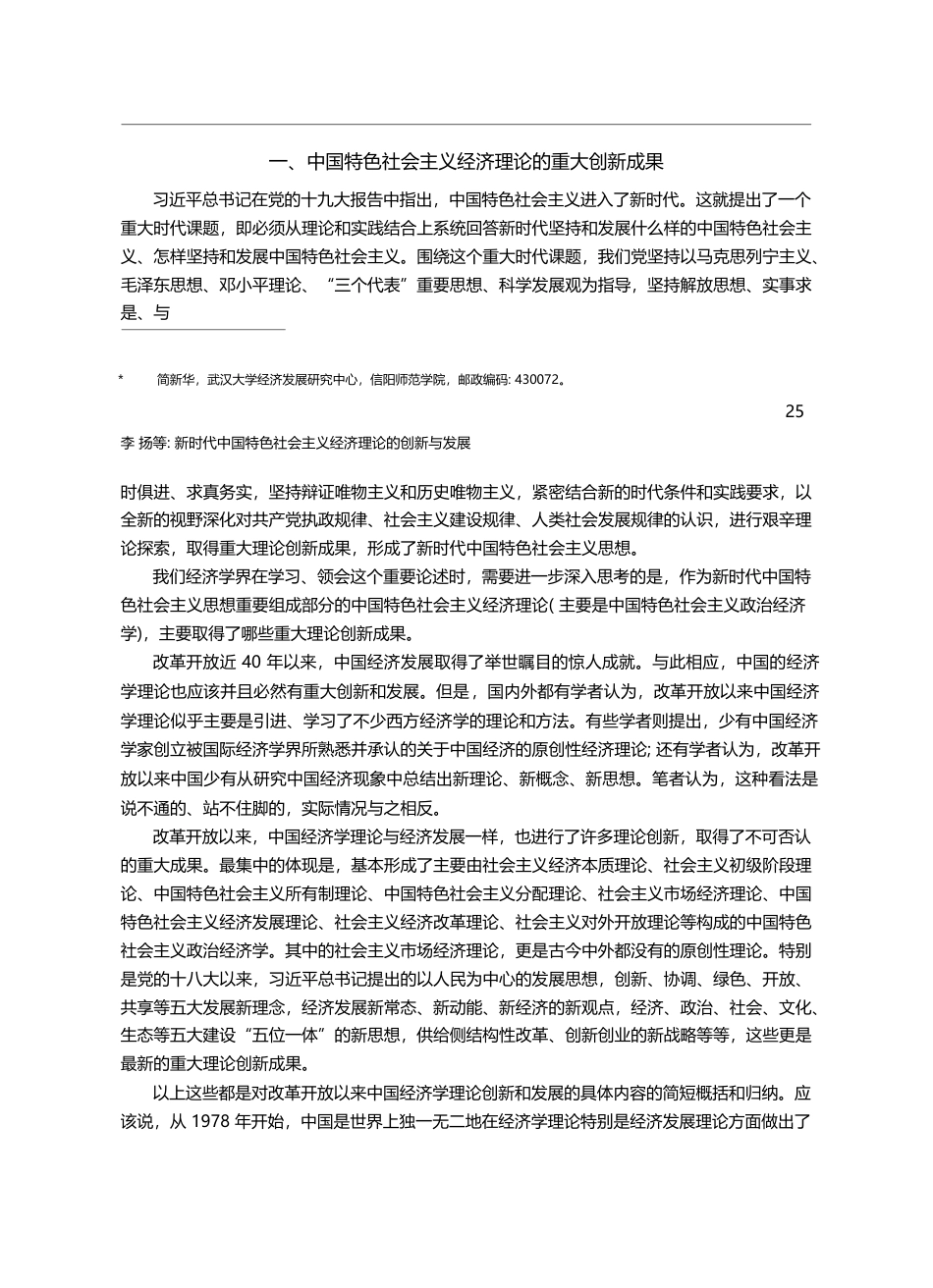 中国特色社会主义经济理论的...大成果和新时代的创新和发展_简新华_第2页