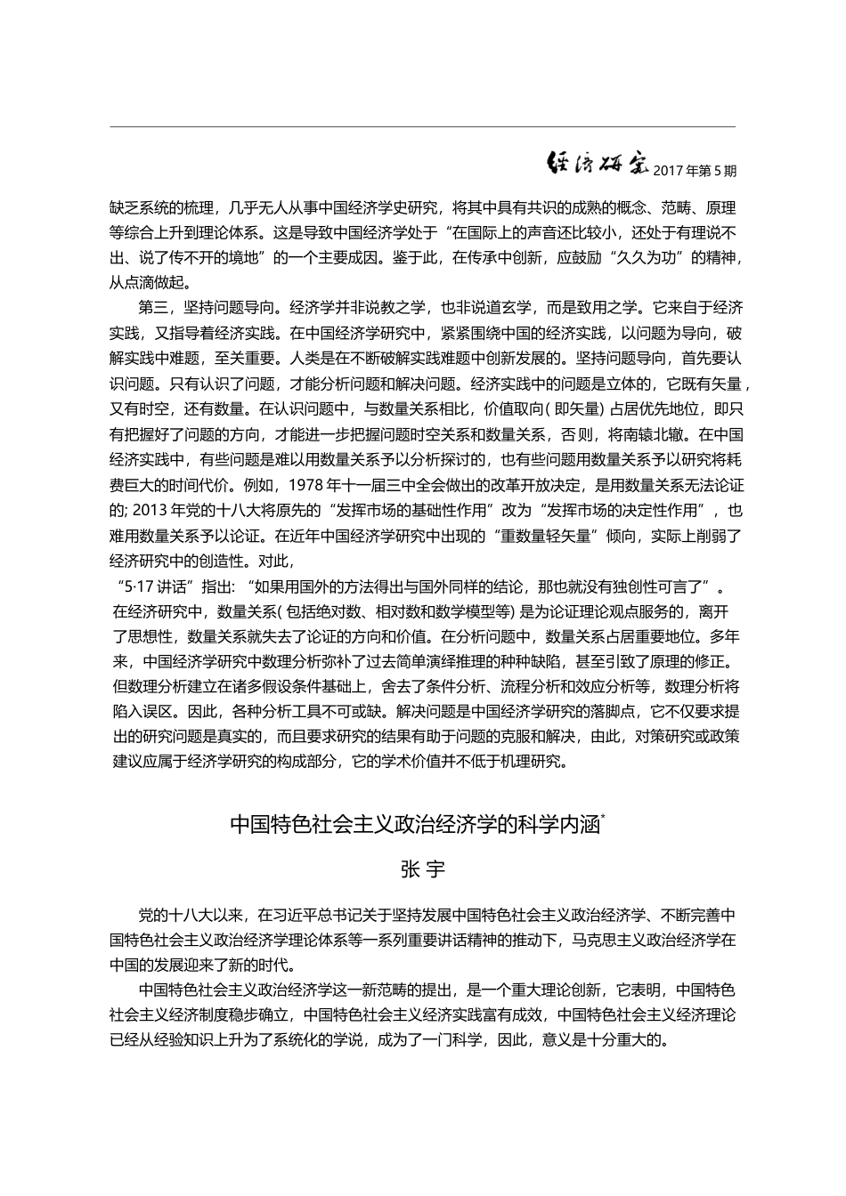 中国特色社会主义政治经济学的科学内涵_张宇_第1页