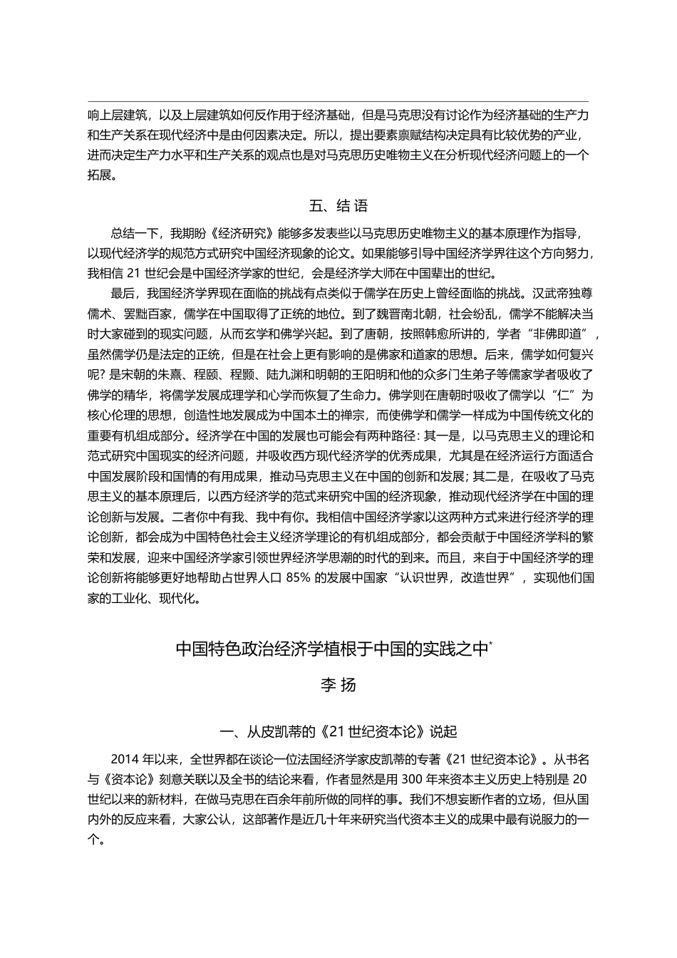 中国特色政治经济学植根于中国的实践之中_李扬_第1页