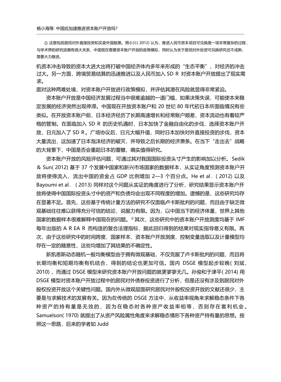 中国应加速推进资本账户开放...基于DSGE的政策模拟研究_杨小海_第2页