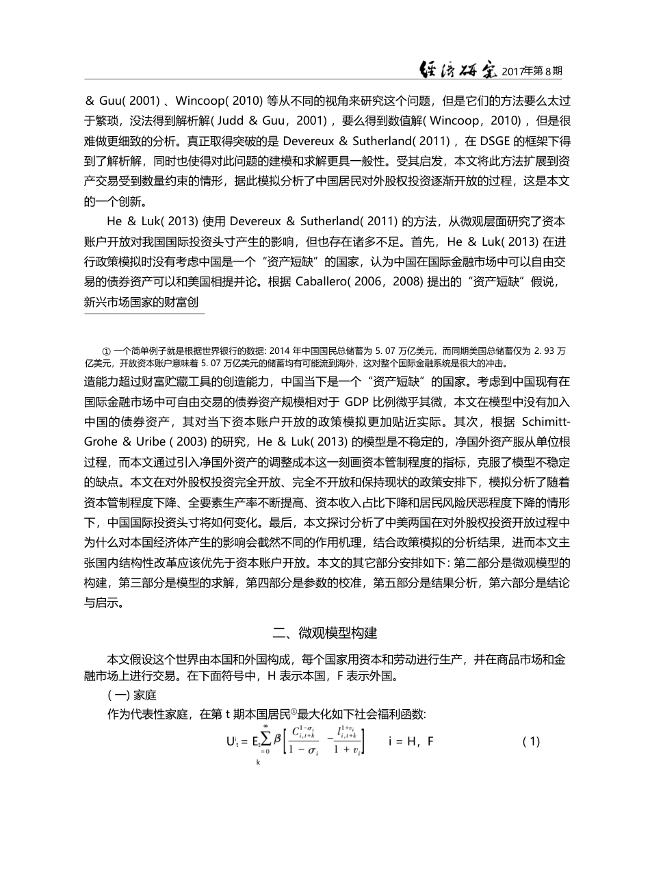 中国应加速推进资本账户开放...基于DSGE的政策模拟研究_杨小海_第3页