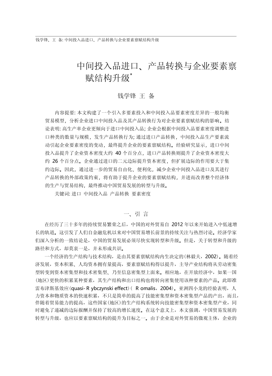 中间投入品进口、产品转换与企业要素禀赋结构升级_钱学锋_第1页