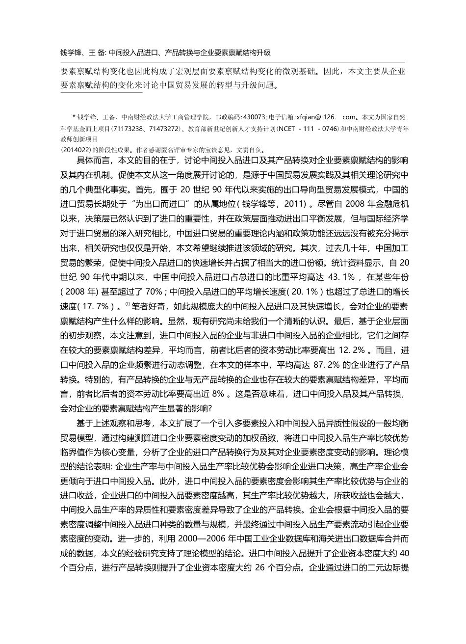 中间投入品进口、产品转换与企业要素禀赋结构升级_钱学锋_第2页