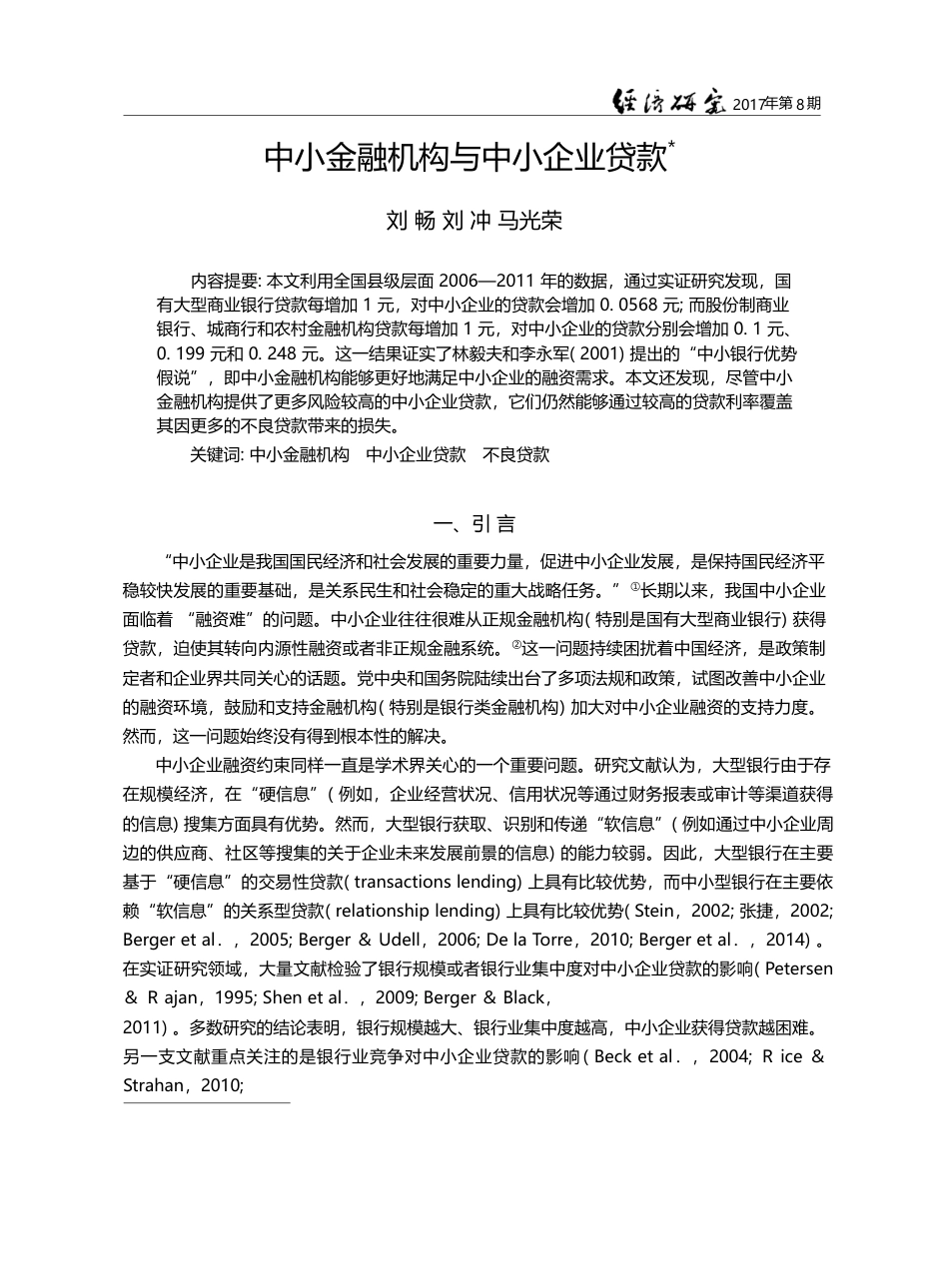 中小金融机构与中小企业贷款_刘畅_第1页