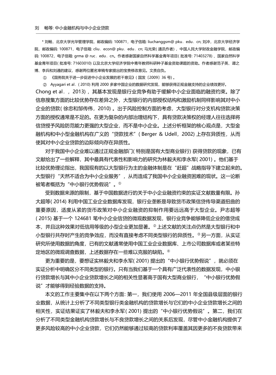 中小金融机构与中小企业贷款_刘畅_第2页