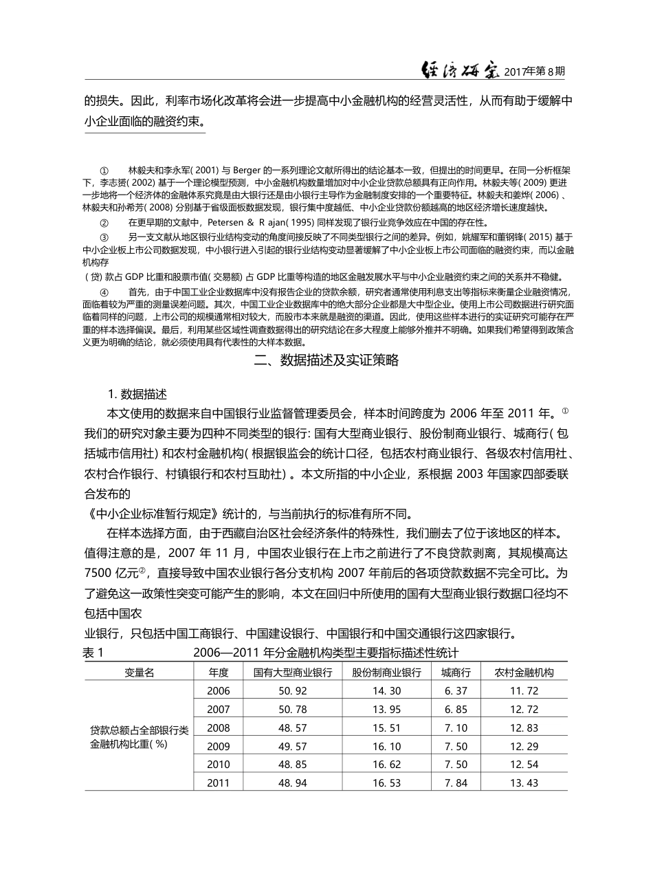 中小金融机构与中小企业贷款_刘畅_第3页