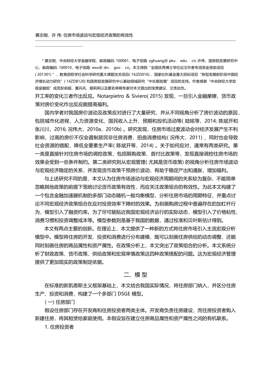 住房市场波动与宏观经济政策的有效性_黄志刚_第2页